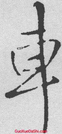 车,王鐸 ,書法字典